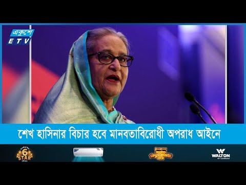 শেখ হাসিনাসহ ১০ জনের বিচার হবে মানবতাবিরোধী অপরাধ আইনে