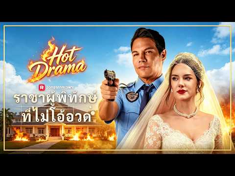 (พากย์) ราชาผู้พิทักษ์ที่ไม่โอ้อวด | ละครสั้นล่าสุด 2026 #reelshorts #ความรัก