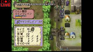 ティアリングサーガ　普通に強いキャラで気持ちよくプレイ　Part21