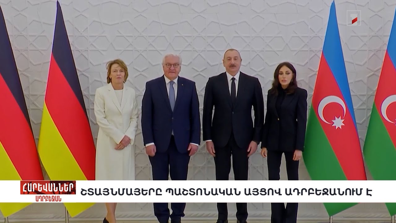Շտայնմայերը պաշտոնական այցով Ադրբեջանում է. «Հարևաններ»