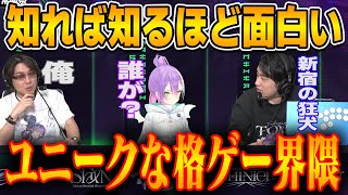 ユニークな人が集まる格ゲー界隈！！その理由に迫る【常闇トワ/ホロライブ切り抜き】