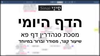 דף יומי מסכת סנהדרין דף פא - שיעור קצר וברור במיוחד בליווי תרשים (שיעורי הדף היומי בקצרה מאת הרב אורי בריליאנט) - התמונה מוצגת ישירות מתוך אתר האינטרנט יוטיוב. זכויות היוצרים בתמונה שייכות ליוצרה. קישור קרדיט למקור התוכן נמצא בתוך דף הסרטון