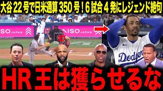 【大谷翔平】22号先頭打者弾で日米通算350号達成！6試合4本と量産体制にレジェンド絶句