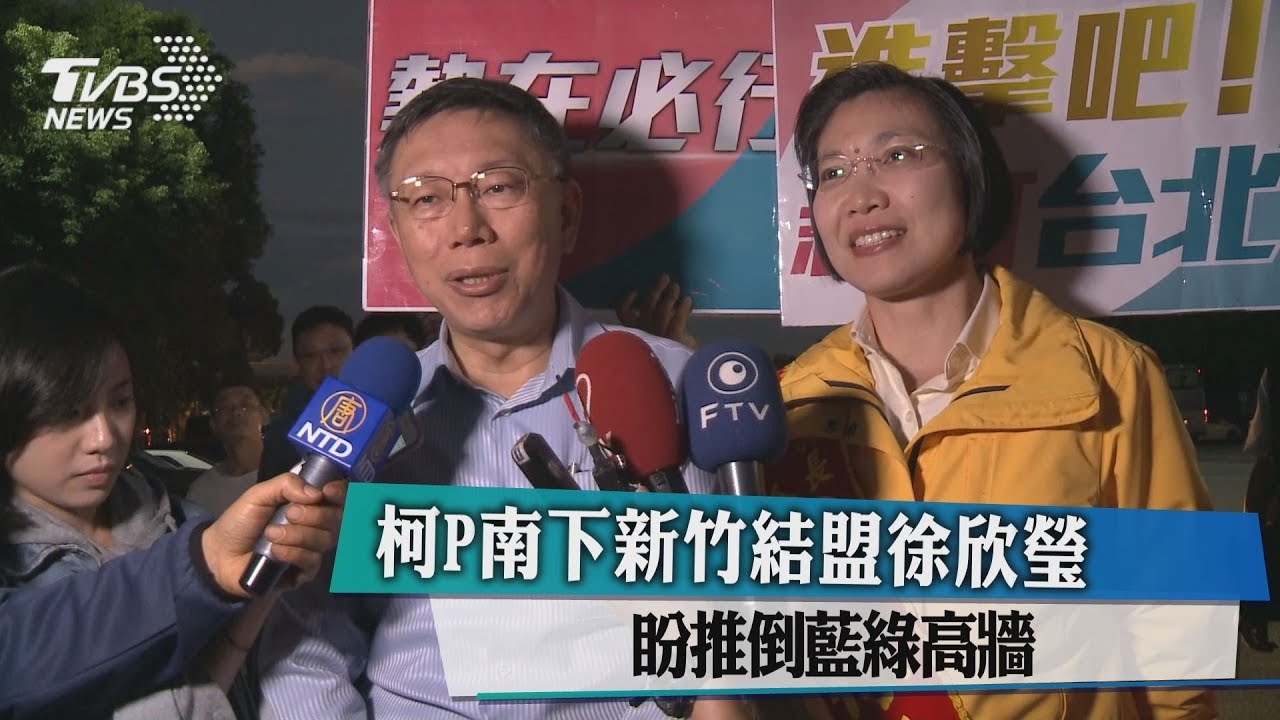 柯P南下新竹結盟徐欣瑩 盼推倒藍綠高牆