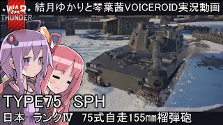 【warthunder】陸戦AB：日本ランクⅣ陸上自衛隊75式自走榴弾砲