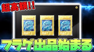 【遊戯王】海馬セットがフラゲ出品で高額取引！！今後の価格推移はどうなる？【ULTIMATE KAIBA SET,青眼の白龍,シクブル】