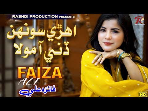 AHREE SONH DINE AA MOLA - Faiza Ali - New Eid Song 2024 - Full HD Video - Rashdi Production