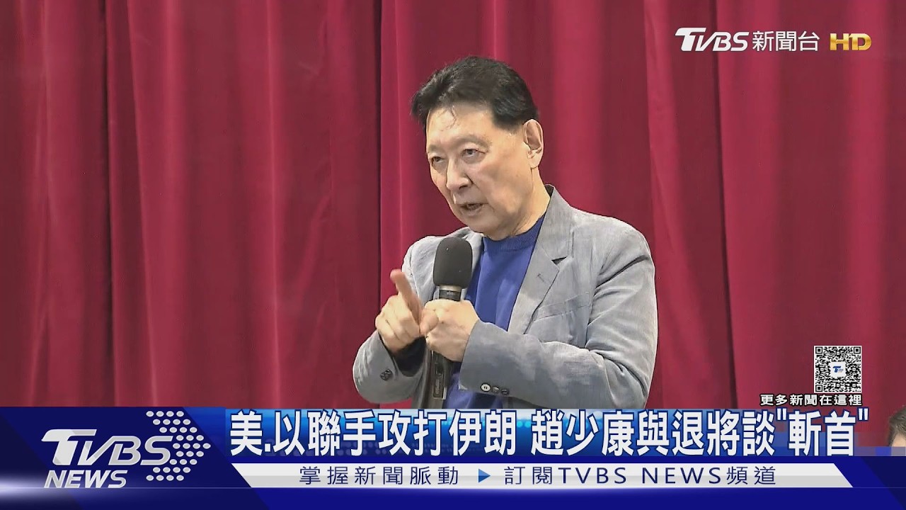 影音/美、以聯手攻打伊朗 趙少康與退將談「斬首」