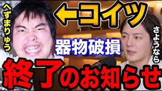 【青汁王子】へずまりゅうが器物破損。本当に終了のお知らせです…【青汁王子切り抜き/三崎優太】