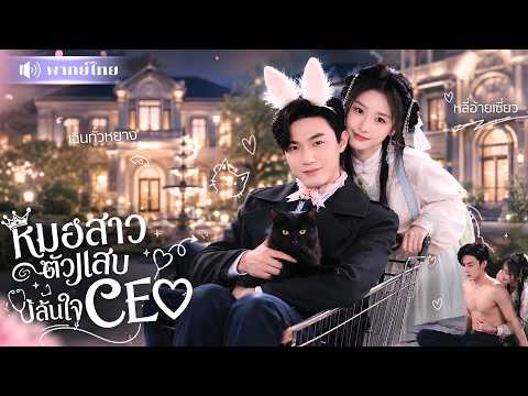หมอสาวขี้งกเห็นช่องทางรวย! รีบแต่งCEOพิการแลกเงิน🤪แต่ดันรักษาจนโดนจับเป็นภรรยาตัวจริง!