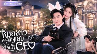 หมอสาวขี้งกเห็นช่องทางรวย! แต่งCEOพิการโกงค่ารักษา🤪แต่ดันโดนจับเป็นภรรยาตัวจริง!