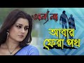 Abar Phera Path Movie Song Annyo Na Anwasha Ananya Chatterjee Nigel Akkara Kanineeca