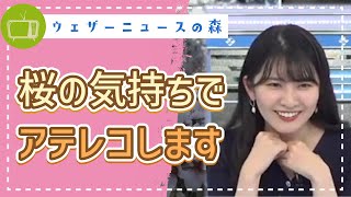 声優チャレンジ!?ライフリポートにゆいちゃんの美声でアテレコしていくw【駒木結衣】【切り抜き】ウェザーニュースの森【ウェザ森】