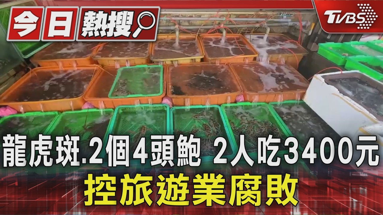 基隆漁港2人吃3400元!點龍虎斑、鮑魚喊貴 店家喊冤秀明細