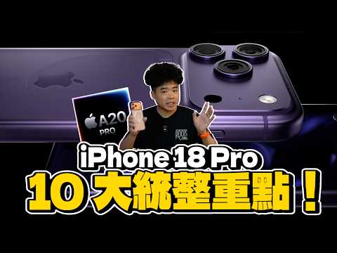 買 iPhone 18 Pro 必看！10 大升級重點整理：台積電 2nm 晶片首發？動態島變小？電池續航大躍進！這代真的值得等嗎？