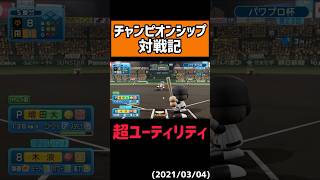 【解禁】中継ぎ適性を持つ野手 #shorts 【パワプロ2024】