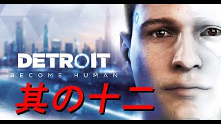 友人のために実況【Detroit Become Human】其の十二