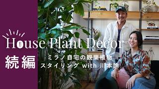 ミラノ自宅の観葉植物スタイリング with 川本諭