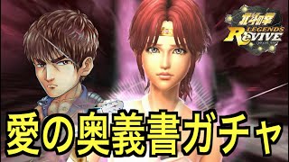 【北斗の拳レジェンズリバイブ】#723 愛の力があれば神引きできる説