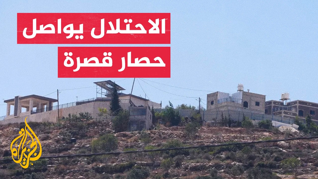 الاحتلال يواصل حصار عائلات فلسطينية في قصرة