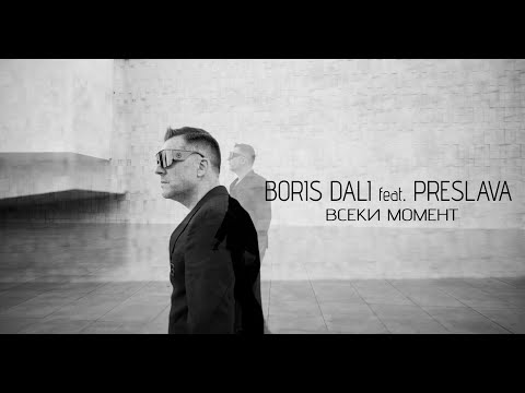 BORIS DALI ft. PRESLAVA - VSEKI MOMENT | БОРИС ДАЛИ ft. ПРЕСЛАВА - ВСЕКИ МОМЕНТ / 2026 4K VIDEO
