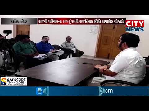 વાંકાનેર:રાજવી પરિવારના રાજકુંવરની રાજતિલક વિધિ સમારોહ યોજાશે