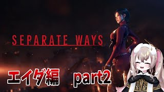 完全初見 ┆ #2  金曜の夜はバイオで決まりや!!レオンも元気そうで良かったね＾＾　【 バイオハザード RE:4 / セパレート ウェイズ 】【 むむいみ・あにも / Vtuber 】