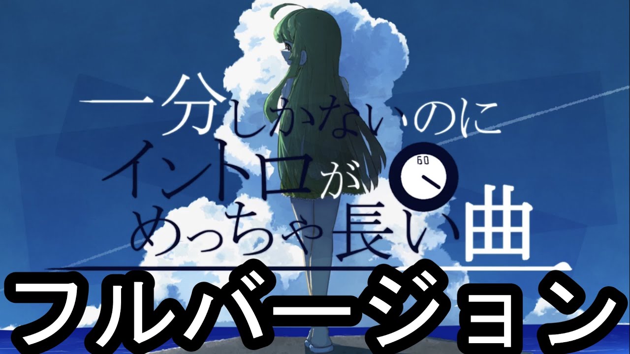 一分しかないのにイントロがめっちゃ長い曲のフルバージョン