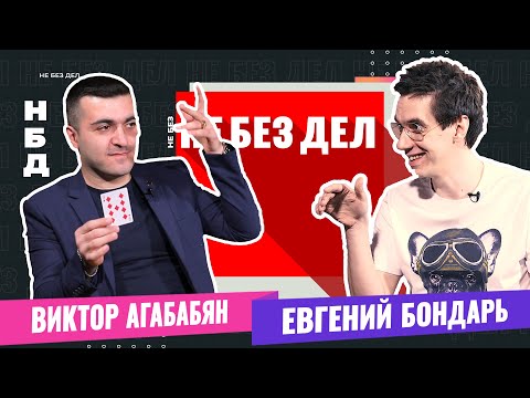 Not Without Work. Krasnodar illusionist Viktor Aghababyan. Card tricks.