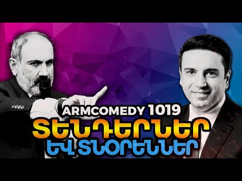 ArmComedy 1019 - Տենդերներ և տնօրեններ