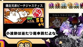 【にゃんこ大戦争】優秀なサブ妨害からメイン妨害に！？　爆走兄弟ピーチジャスティスのトリセツ　超本能解放Ver　#990