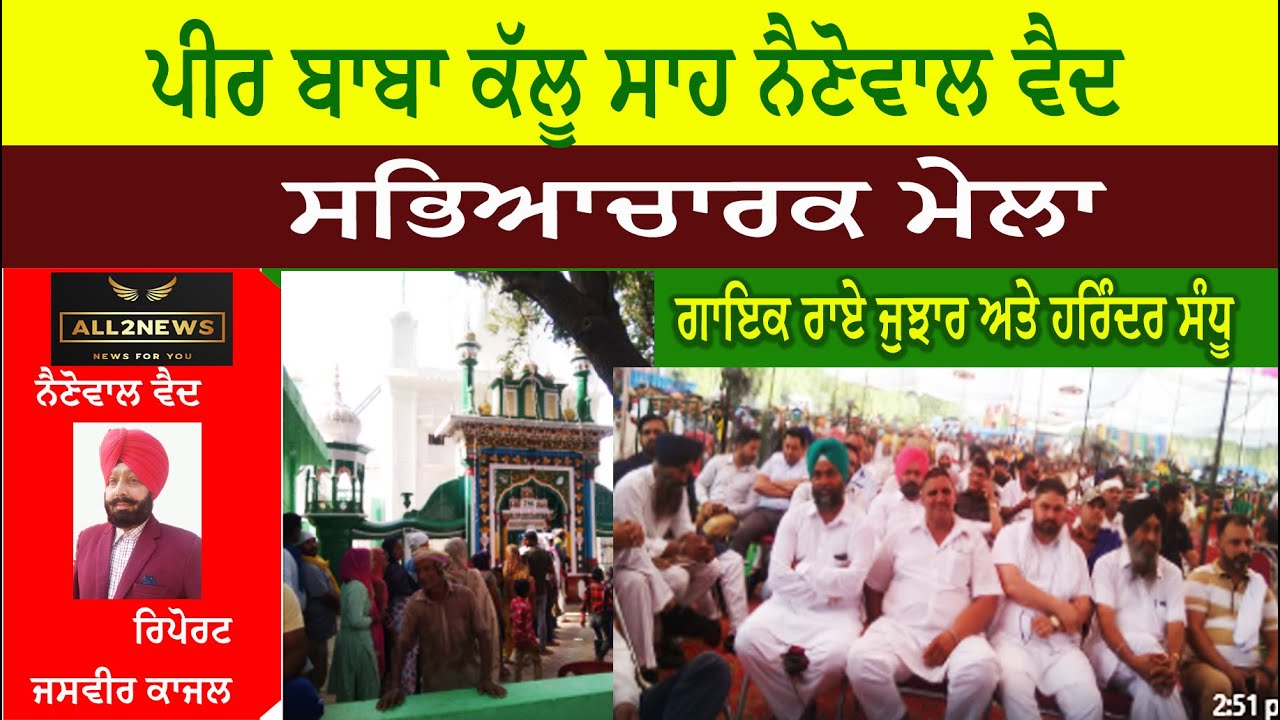 ਪੀਰ ਬਾਬਾ ਕੱਲੂ ਸਾਹ ਨੈਣੋਵਾਲ ਵੈਦ ਦਾ, ਸਭਿਆਚਾਰਕ ਮੇਲਾ, ਇਤਿਹਾਸਕ ਯਾਦਗਾਰੀ ਹੋ ਨਿਬੜਿਆ