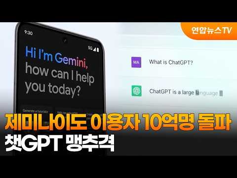 Gemini Hits 1 Billion Users... Closing in on ChatGPT / ...