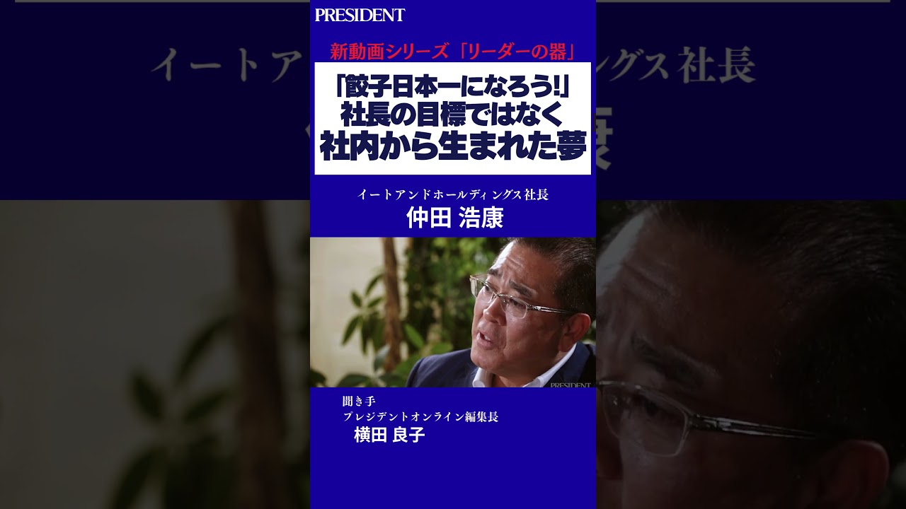 【社員のやる気を上げる工夫は特にナシ】仲田社長が語る組織の理想形｜#プレジデント #マネジメント #リーダーシップ #組織論