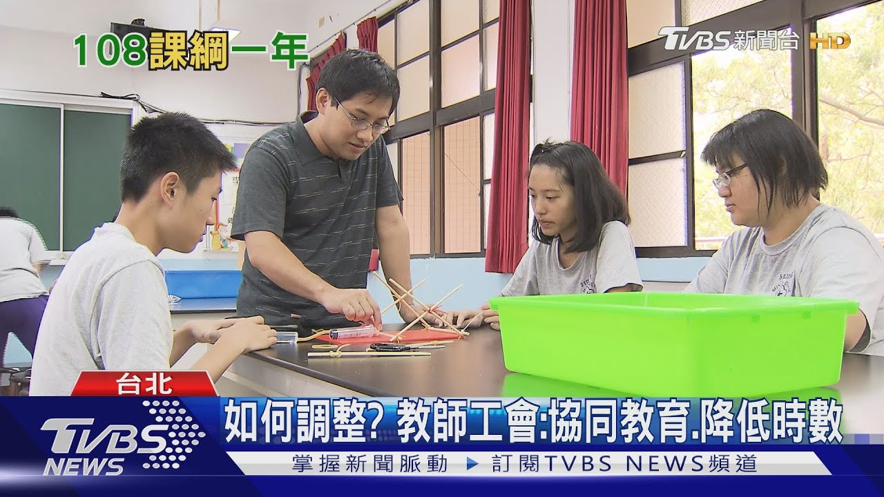 108課綱上路逾一年 近半數老師自評「沒有改變」