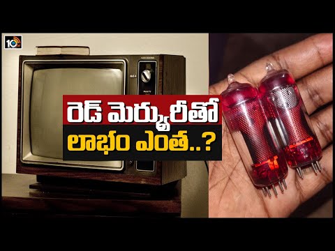 రెడ్ మెర్క్యురీతో లాభం ఎంత..? | What We Get Benefits With Red Mercury | Red Mercury Usage | 10TV