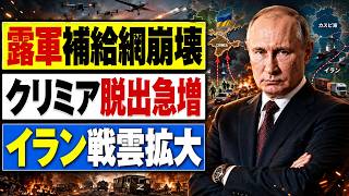 【ウクライナ最新情勢】クリミアで異変！ロシア軍の補給網に何が起きているのか？