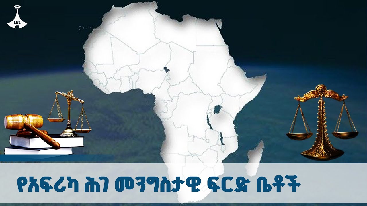 የአፍሪካ ሕገ መንግስታዊ ፍርድ ቤቶች እና መሰል ተቋማትን አለም አቀፍ ሲንፖዜም በተመ