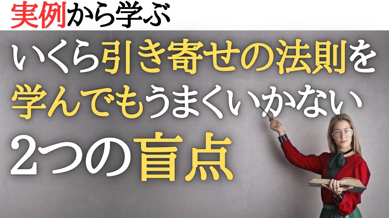 【実例】学ぶ前から結果が決まっている？どれだけ引き寄せの法則を学んでも、うまくいかない時の２つの盲点