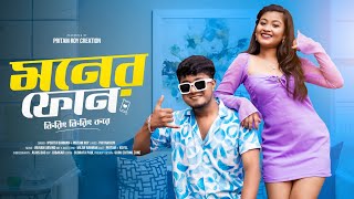 Download lagu মনের ফোন কিরিং কিরিং করে Moner Phone Kiring Kiring Kore Pritam Roy Rajbongshi Bengali Song  #video mp3