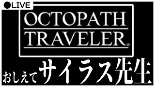 【Live】サイラス先生にわからせてもらうRPG【OCTOPATH TRAVELER】