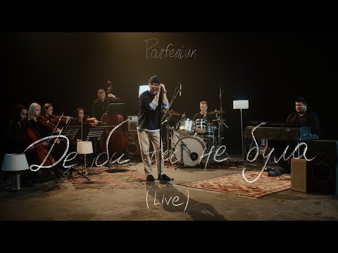 PARFENIUK – Де би ти не була (Live)