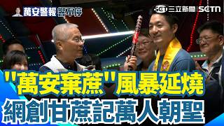 "萬安棄蔗"風暴延燒 網友創《甘蔗記》萬人朝聖 蔣萬安再歉：我的疏忽｜三立新聞網 SETN.com