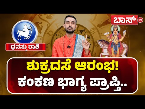 2025ರಲ್ಲಿ ಧನಸ್ಸು ರಾಶಿಯವರ ಲಾಭ, ನಷ್ಟಗಳು ಹೇಗಿದೆ? |Dhanu rashi2025 Bhavishya |Varsha  Bhavishya |Boss Tv