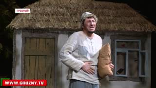 В театре им. Лермонтова представили спектакль «Шейх поневоле» на чеченском языке 