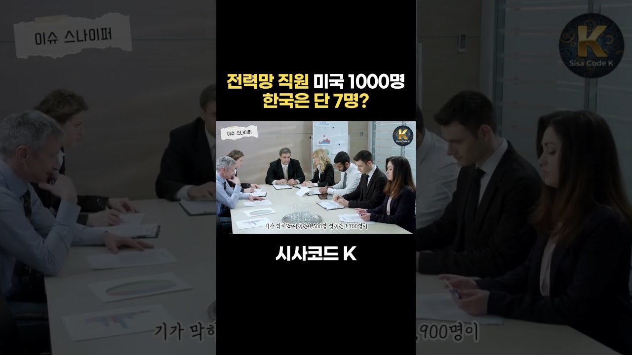전력망 직원 미국 1000명 한국은 단 7명?