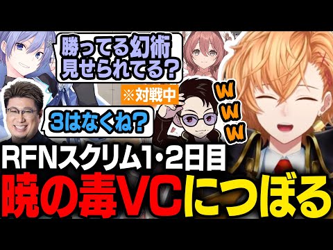【STREET FIGHTER6】RFNスクリムで暁の毒VCにつぼる渋ハル【渋谷ハル/立川/こく兄/ふらんしすこ/白雪レイド/甘結もか/切り抜き】