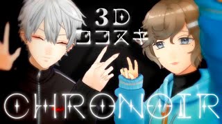 【ChroNoiR】3Dで一緒に戯れる叶と葛葉のここすきまとめ