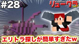 【リュークラNew】#28 エリトラ探しにエンド来たら神シードだったwww【マイクラ実況】