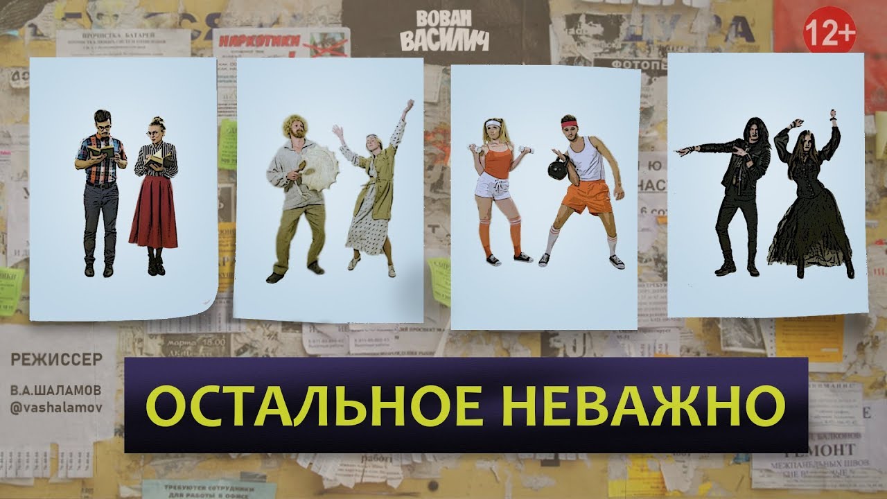 Вован Василич — Остальное неважно